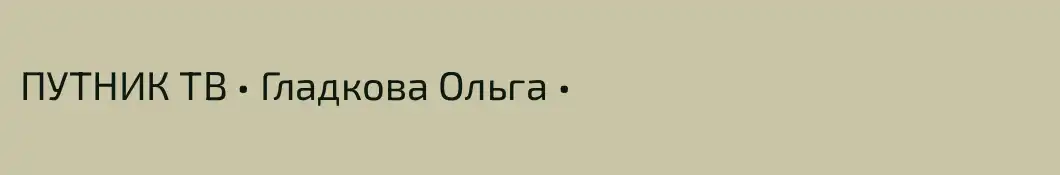 ПУТНИК ТВ • Гладкова Ольга •